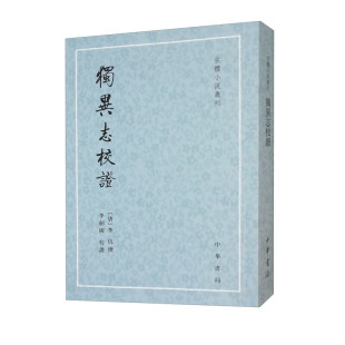 区域包邮 中华书局   古体小说丛刊：独异志校证     图书藉