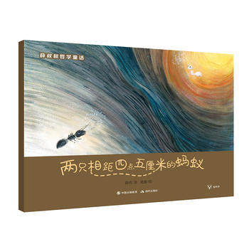 现代  薛叔叔哲学童话：两只相距四点五厘米的蚂蚁  薛涛