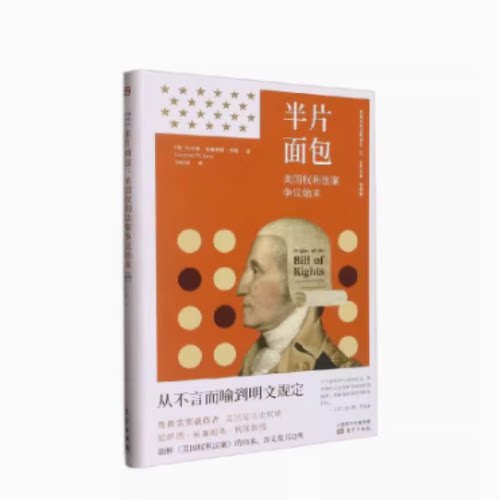 半片面包美国权利法案争议始末