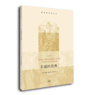 区域包邮   三联书店   基督教经典译丛：丰盛的恩典   约翰·班扬（英）