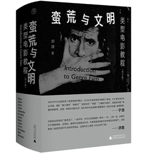 郝建签名本 （亲签）  蛮荒与文明：类型电影教程（增订版）   广西师范大学出版社