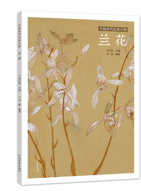 区域包邮   河南美术   中国历代绘画百图：兰花   苏百钧