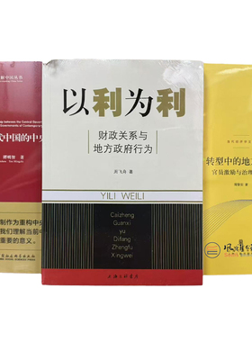 全三册 当代中国的中央地方关系+以利为利财政关系与地方政府行为+转型中的地方政府官员激励与治理（第二版） 周飞舟 周黎安XZ