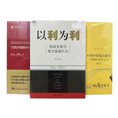 全三册 当代中国的中央地方关系+以利为利财政关系与地方政府行为+转型中的地方政府官员激励与治理（第二版） 周飞舟 周黎安XZ
