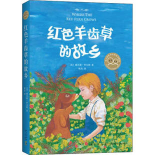 新经典   红色羊齿草的故乡（2019版）   （美）威尔逊·罗尔斯