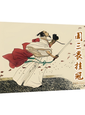 周三畏挂冠（32K精装连环画）    戴宏海   辽宁美术出版社