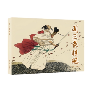 周三畏挂冠（32K精装连环画）    戴宏海   辽宁美术出版社