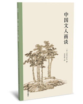 区域包邮   浙江人民美术   中国文人画谈   （日）青木正儿