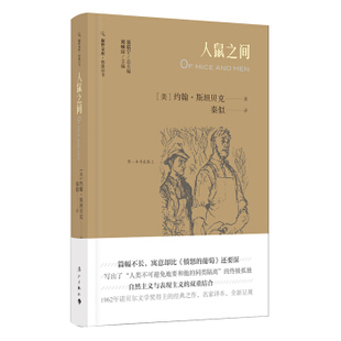 美 约翰·斯坦贝克 旅伴文库·锦囊旧书：人鼠之间 漓江
