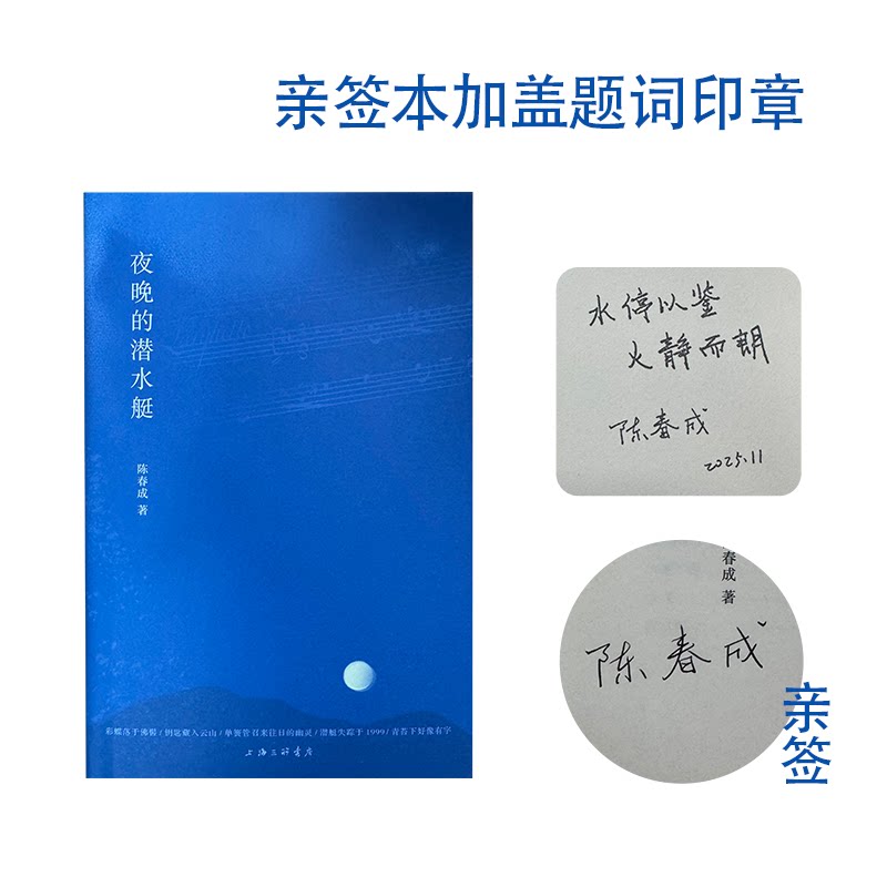 陈春成签名本（亲签+题词签名章）夜晚的潜水艇 第四届宝珀理想国文学奖得主陈春成签名本 陈春成首部短篇小说集