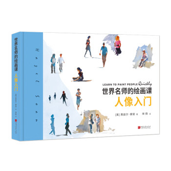 区域包邮    中国画报   世界名师的绘画课: 人像入门   [英]黑兹尔·索安
