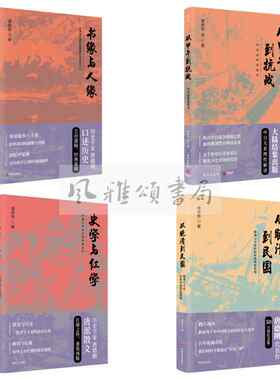 博集  唐德刚作品集（全四册）：史学与红学+书缘与人缘+从甲午到抗战+从晚清到民国50万册纪念版 中国近代史