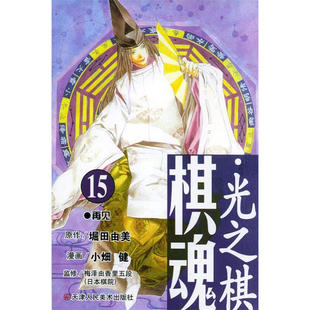 包邮 堀田由美 天津人民美术 日 图书籍 棋魂.15：再见 区域