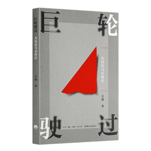 巨轮驶过：大历史与小村庄   吴毅      普通本/签名本两种规格可选   生活书店 XZ