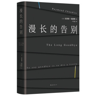 漫长 新经典 告别 美 图书籍 区域 雷蒙德·钱德勒 包邮