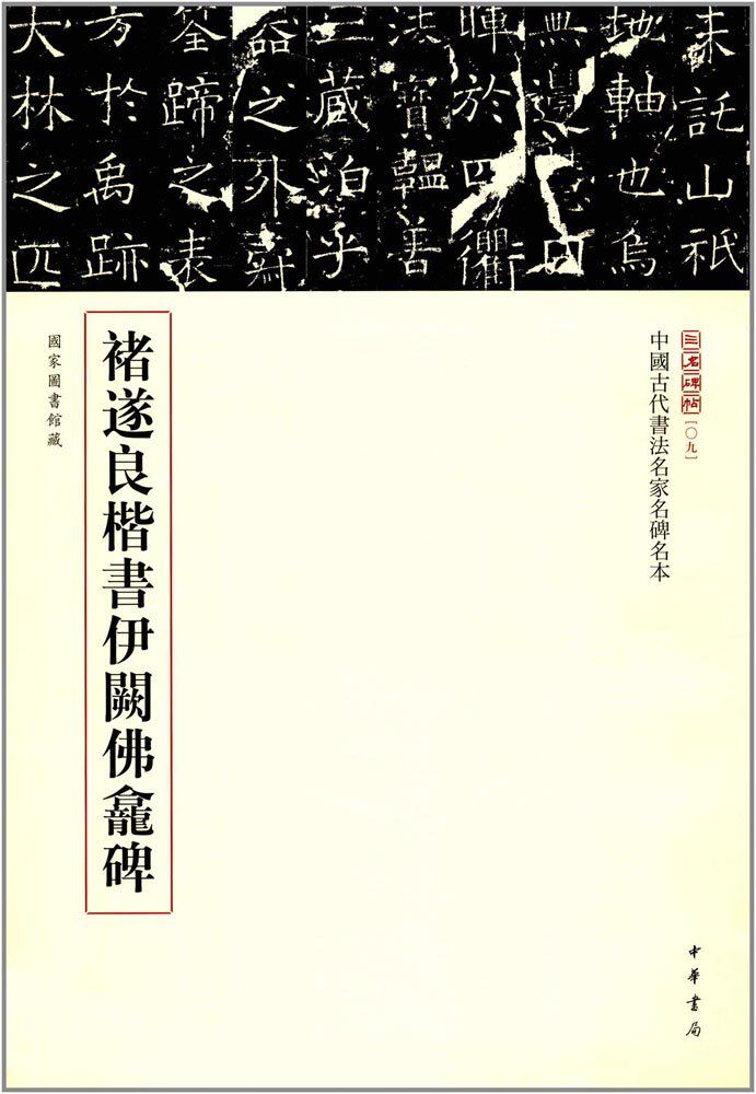 区域包邮      中华书局    中国古代书法名家名碑名本[09]:褚遂良