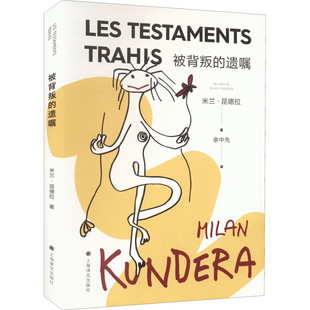 区域包邮 上海译文   米兰·昆德拉作品系列：被背叛的遗嘱     [法]米兰·昆德拉