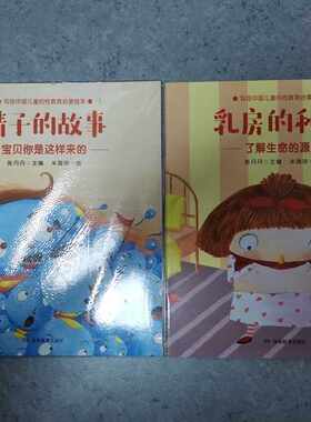 写给中国儿童的性教育启蒙绘本