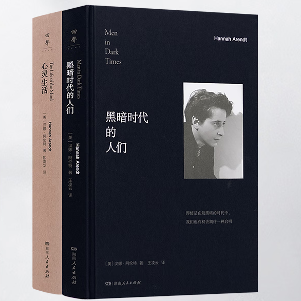 汉娜·阿伦特作品（全二册）：黑暗时代的人们+心灵生活  湖南人民出版社XZ