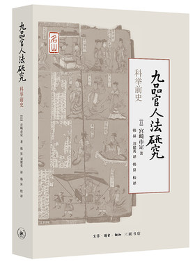 区域包邮  北京三联  九品官人法研究：科举前史  （日）宫崎市定