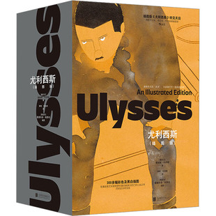 区域包邮 后浪      尤利西斯（插图版）（全二册）   [爱尔兰]詹姆斯·乔伊斯  图书籍