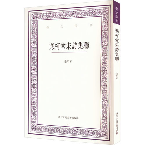艺文丛刊：寒柯堂宋诗集联