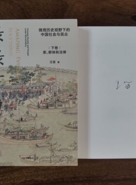 作家签名本 碌碌有为：微观历史视野下的中国社会与民众 王笛签名本 中信出版 XZ