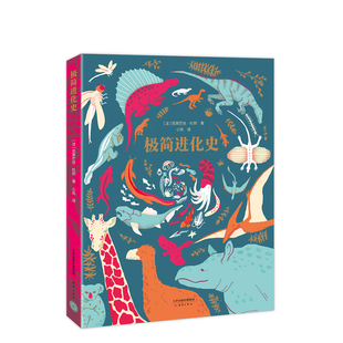 区域包邮   爱心树   爱心树绘本馆：极简进化史   [法]杜邦