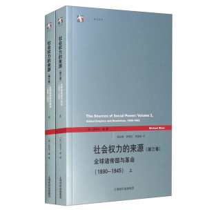 全二册 图书籍 世纪前沿：社会权力 全球诸帝国与革命 1890 第三卷 上海人民 来源 郭台辉 区域 1945 包邮
