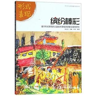 包邮 儿童美术课程资源整合案例研究 湖北美术 表现 吴立文 叶子少儿美术网教学指导丛书：缤纷棒彩——基于形式 区域