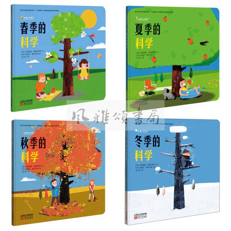 东方  四季的科学（全四册）：春季的科学+夏季的科学+秋季的科学+冬季的科学    （阿）瓦莱里娅·埃德尔斯坦
