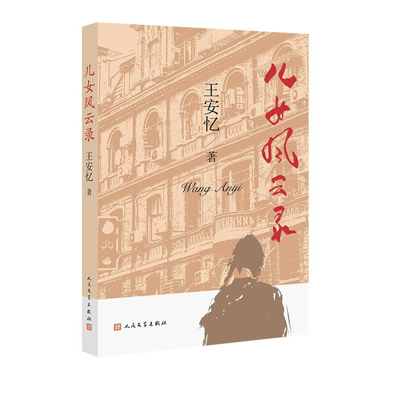 王安忆签名本（亲签）   儿女风云录   人民文学出版社  茅盾文学奖得主作品