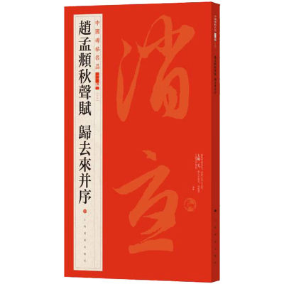 赵孟頫秋声赋归去来并序