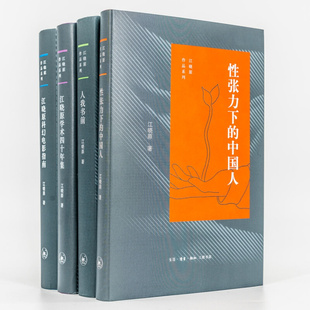 江晓原作品系列（全四册）性张力下的中国人+人我书前+江晓原学术四十年集+江晓原科幻电影指南  北京三联