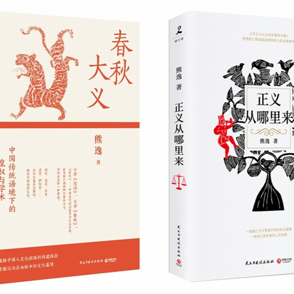 熊逸作品（全二册）正义从哪里来历史知识读物
