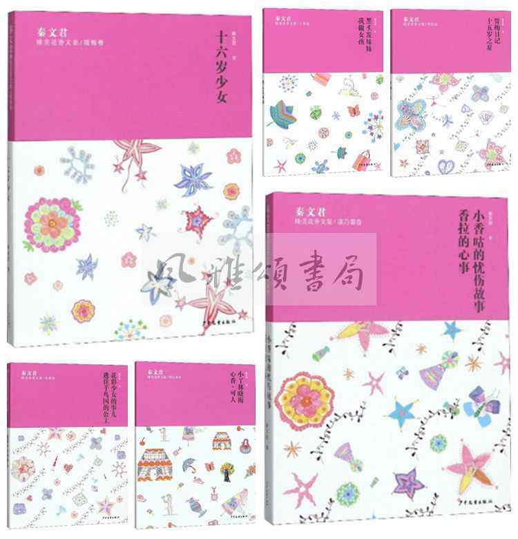 上海少年儿童 秦文君臻美花香文集（全六册）：丁香卷+芍药卷+腊梅卷+郁金香卷+茉莉卷+康乃馨卷 贾梅日记 小丫林晓梅等
