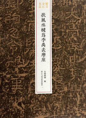 浙江人民美术    稀见金石名品：扶风丞槛为李禹表摩崖   小琅嬛馆/编