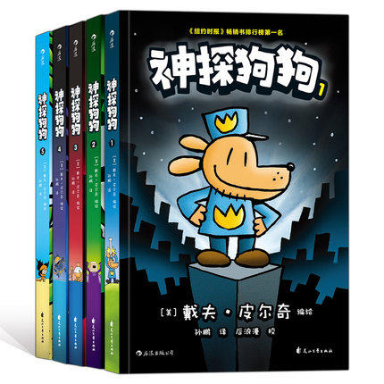 后浪 神探狗狗系列漫画书全套5册dogman中文版的冒险儿童课外阅读连环画图画故事6-8-9-10-12周岁小学生课外睡前读物绘本童话书籍