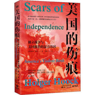 区域包邮    博集    美国的伤痕：独立战争与美国政治的暴力基因    （德）霍尔格·霍克