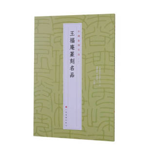 区域包邮 上海书画 中国篆刻名品(二十):王福庵篆刻名品