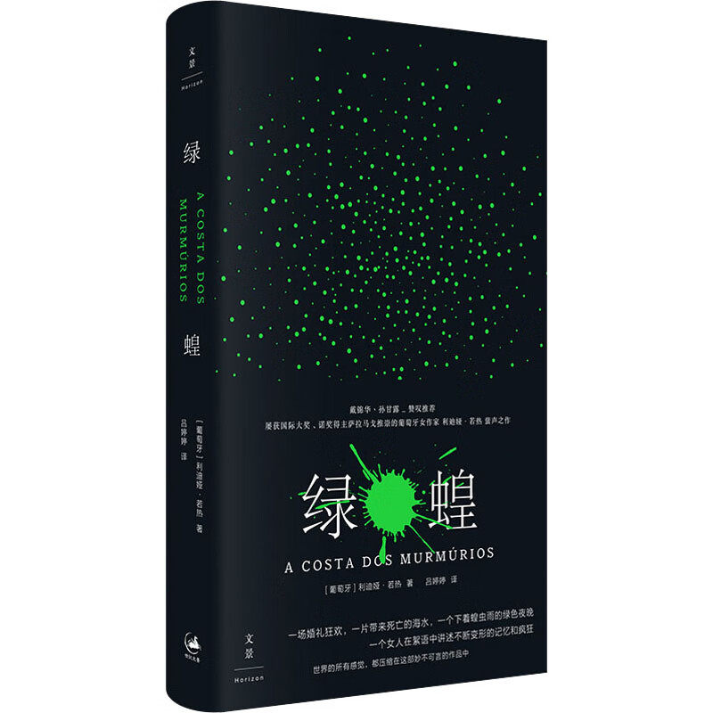 区域包邮 上海人民  绿蝗    [葡萄牙]利迪娅·若热   图书籍