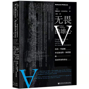 区域包邮  社会科学文献  甲骨文丛书：无畏的雄心—乔治·华盛顿、本尼迪克特·阿诺德与美国革命的命运 美 纳撒尼尔·菲尔布里克