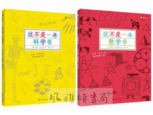 后浪   套装2册  这不是一本数学书+这不是一本科学书   安娜·韦尔特曼 克莱夫·吉福德 数学 益智 科普百科 数理化 6-14岁