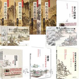刘松岩作品系列全十二册：如何临摹历代名家山水画+明清十六家山水画技法图解+刘松岩教山水历代传世名作步骤解析水墨卷 文人画等