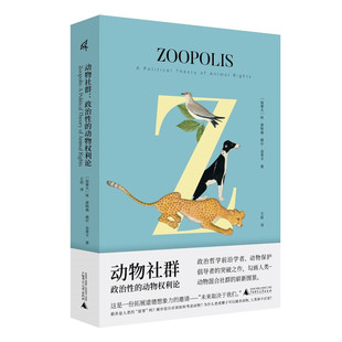区域包邮 广西师范大学    动物社群：政治性的动物权利论   （加拿大）休·唐纳森