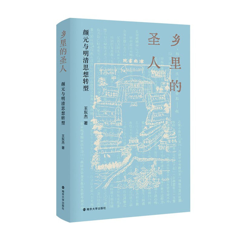 王东杰签名本（亲签） 乡里的圣人 : 颜元与明清思想转型   南京大学出版社  XZ
