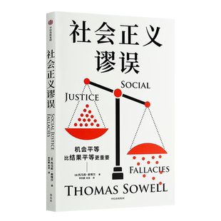 译者李钧鹏签名本（亲签）    社会正义谬误    [美]托马斯·索维尔   中信出版社 XZ