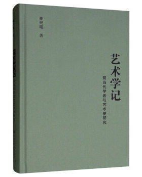 区域包邮    社会科学文献    艺术学记：现当代学者与艺术史研究