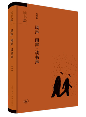 风声雨声读书声 朱学勤 著    生活·读书·新知三联书店DW
