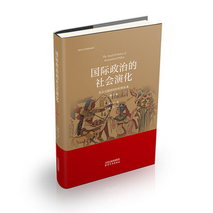 社 唐世平 社会演化：从公元 正版 国际政治 天津人民出版 前到8000年到未来 现货